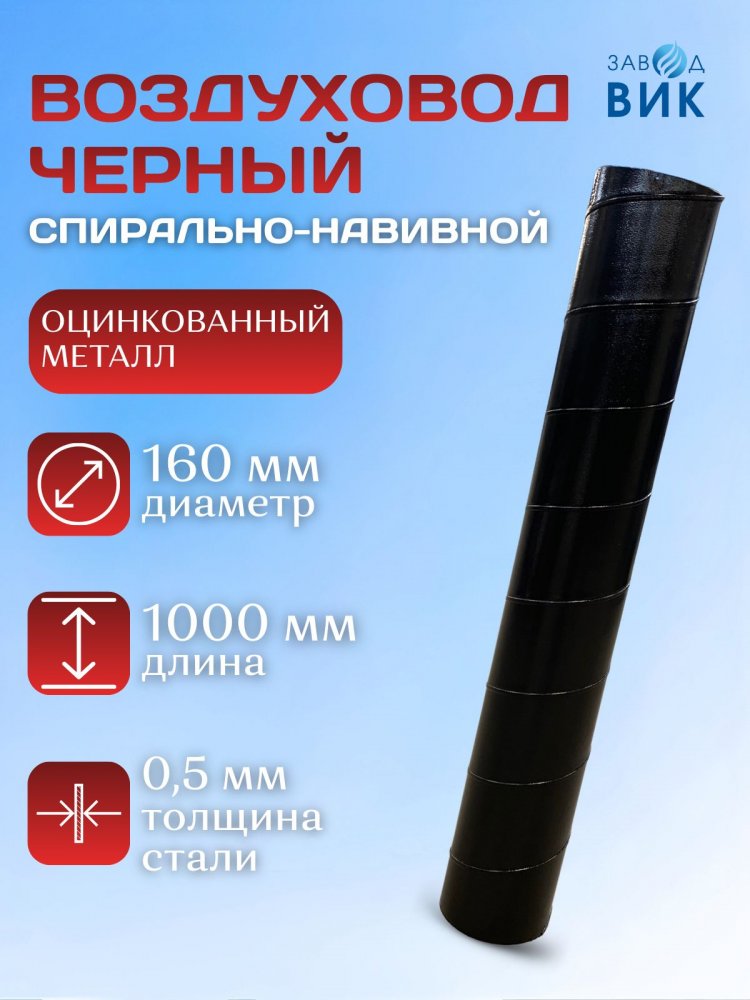 Воздуховод, труба вентиляционная 160 мм, 1000 мм, длина 1м, цинк, черный
