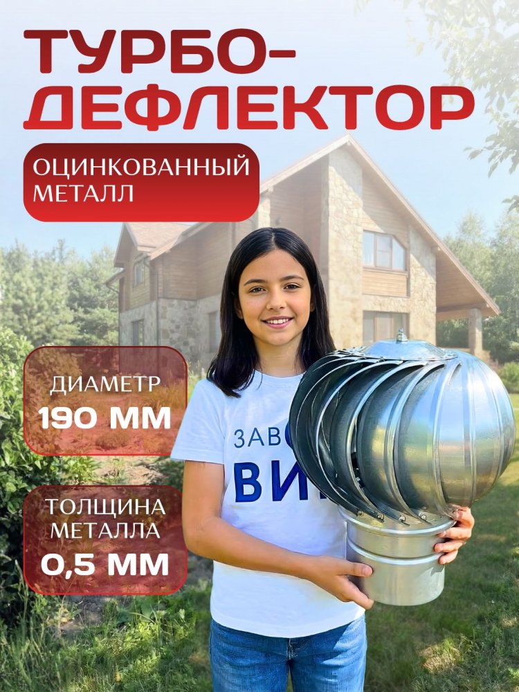 Турбодефлектор Д190 дефлектор для вентиляции, оцинкованный толстый металл, внутренний диаметр 190 мм