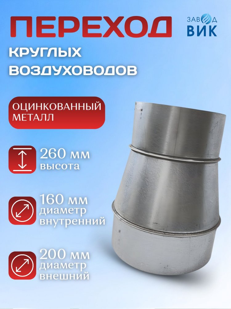 Переход редуктор для круглых воздуховодов оцинкованный D200-D160