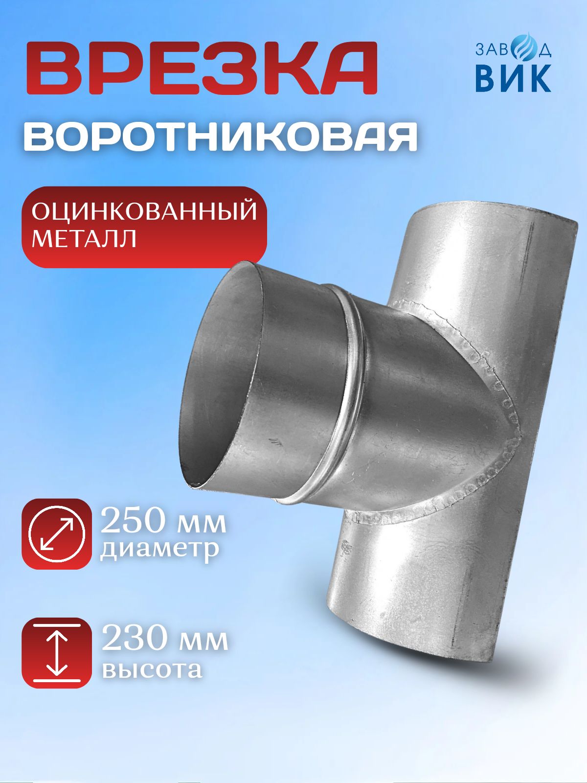 Врезка в воздуховод 250мм под 250мм, оцинкованная, врезка для круглых воздуховодов