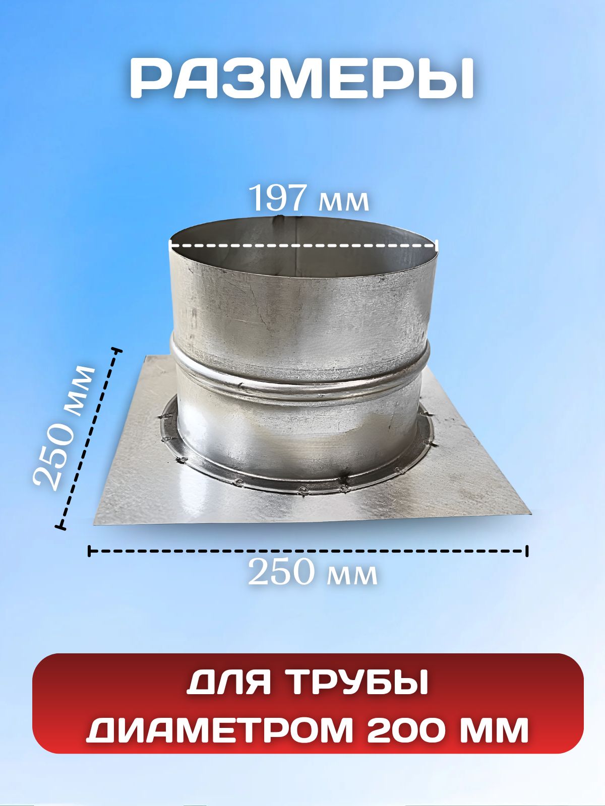 Врезка на площадке оцинкованная для круглых воздуховодов D200