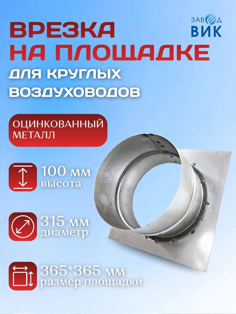 Врезка на площадке для круглых воздуховодов 315мм, 1 шт, оцинкованная сталь