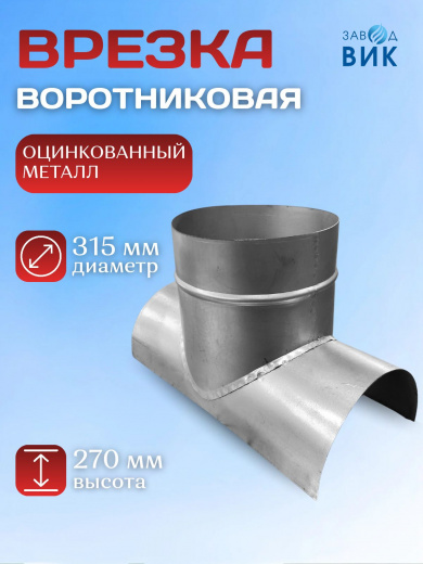 Врезка в воздуховод 315мм под 315мм, оцинкованная, врезка для круглых воздуховодов