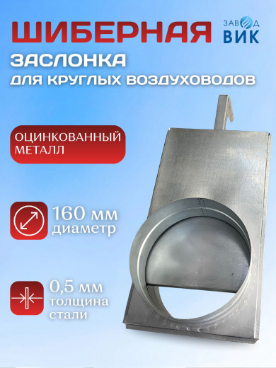 Шиберная заслонка (задвижка) вентиляционная для круглых воздуховодов оцинкованная D160