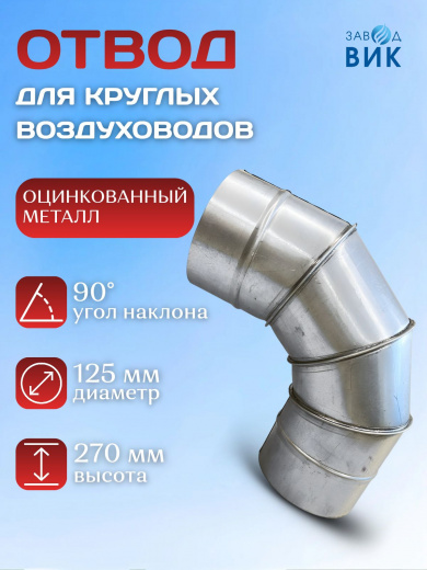 Отвод для воздуховодов 125мм, 90 градусов, отвод вентиляционный, круглый, оцинкованная сталь