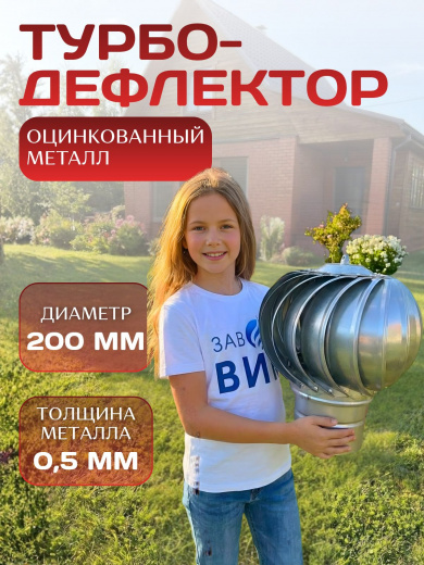 Турбодефлектор Д200 дефлектор для вентиляции, оцинкованный толстый металл, внутренний диаметр 200 мм