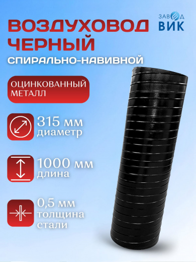 Воздуховод, труба вентиляционная 315 мм, длина 1000 мм 1м, оцинкованный, черный