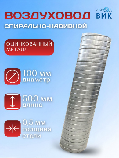 Воздуховод, труба вентиляционная 100 мм, длина 500 мм / 0,5м , оцинкованный