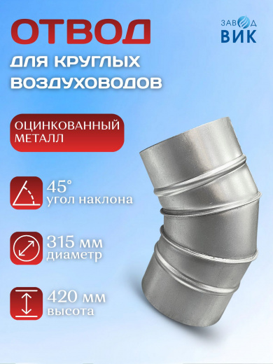Отвод для воздуховодов 315мм, 45 градусов, отвод вентиляционный, круглый, оцинкованная сталь