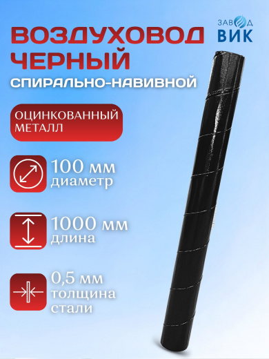 Воздуховод, труба вентиляционная 100 мм 1м, длина 1000 мм, цинк, черная