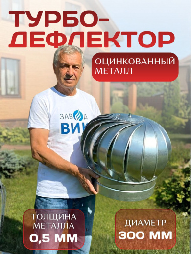 Турбодефлектор Д300 дефлектор для вентиляции, оцинкованный толстый металл, внутренний диаметр 300 мм