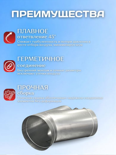 Тройник вентиляционный косой оцинкованный 45 градусов для круглых воздуховодов D100