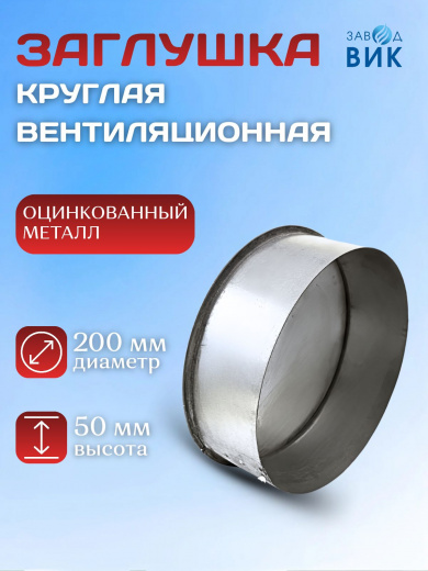 Заглушка вентиляционная круглая, оцинкованная D200