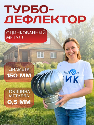 Турбодефлектор Д150 дефлектор для вентиляции, оцинкованный толстый металл, внутренний диаметр 150 мм