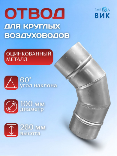 Отвод для воздуховодов 100мм, 60 градусов, отвод вентиляционный, круглый, оцинкованная сталь