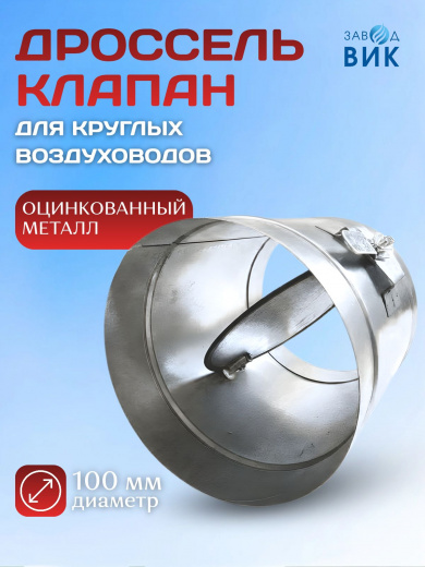 Дроссель-клапан 100 мм, заслонка для вентиляции для круглых воздуховодов, оцинкованная сталь