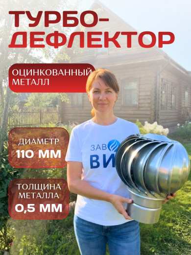 Турбодефлектор Д110 дефлектор для вентиляции, оцинкованный толстый металл, внутренний диаметр 110 мм