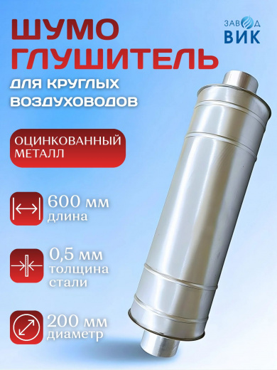 Шумоглушитель вентиляции 200мм на 600, оцинкованный для круглых воздуховодов