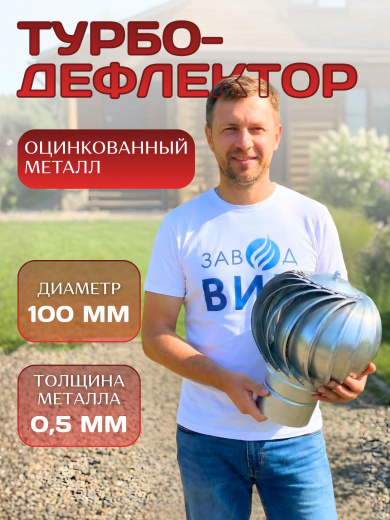 Турбодефлектор Д100 дефлектор для вентиляции, оцинкованный толстый металл, внутренний диаметр 100 мм