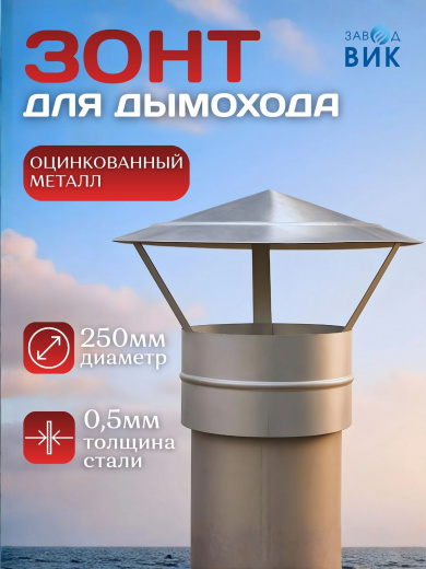 Зонт вытяжной вентиляционный на трубу 250мм, зонтик для дымохода, бани, вентиляции, подвала, гаража