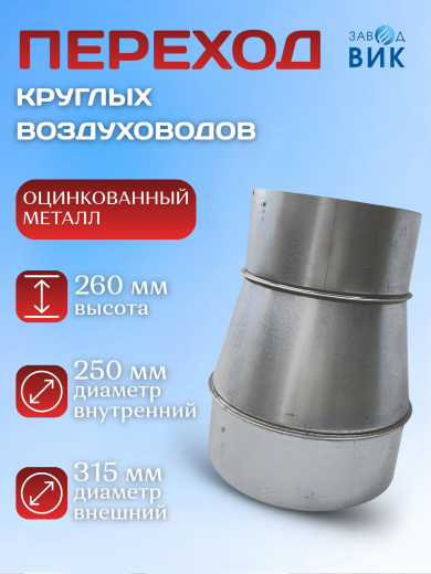 Переход круглых воздуховодов D315/250, редуктор оцинкованный, переход 315 на 250 на вентиляцию