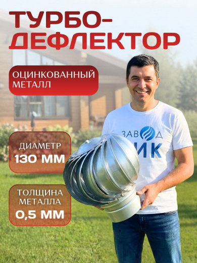 Турбодефлектор Д130 дефлектор для вентиляции, оцинкованный толстый металл, внутренний диаметр 130 мм